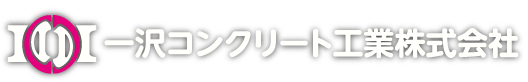 一沢コンクリート