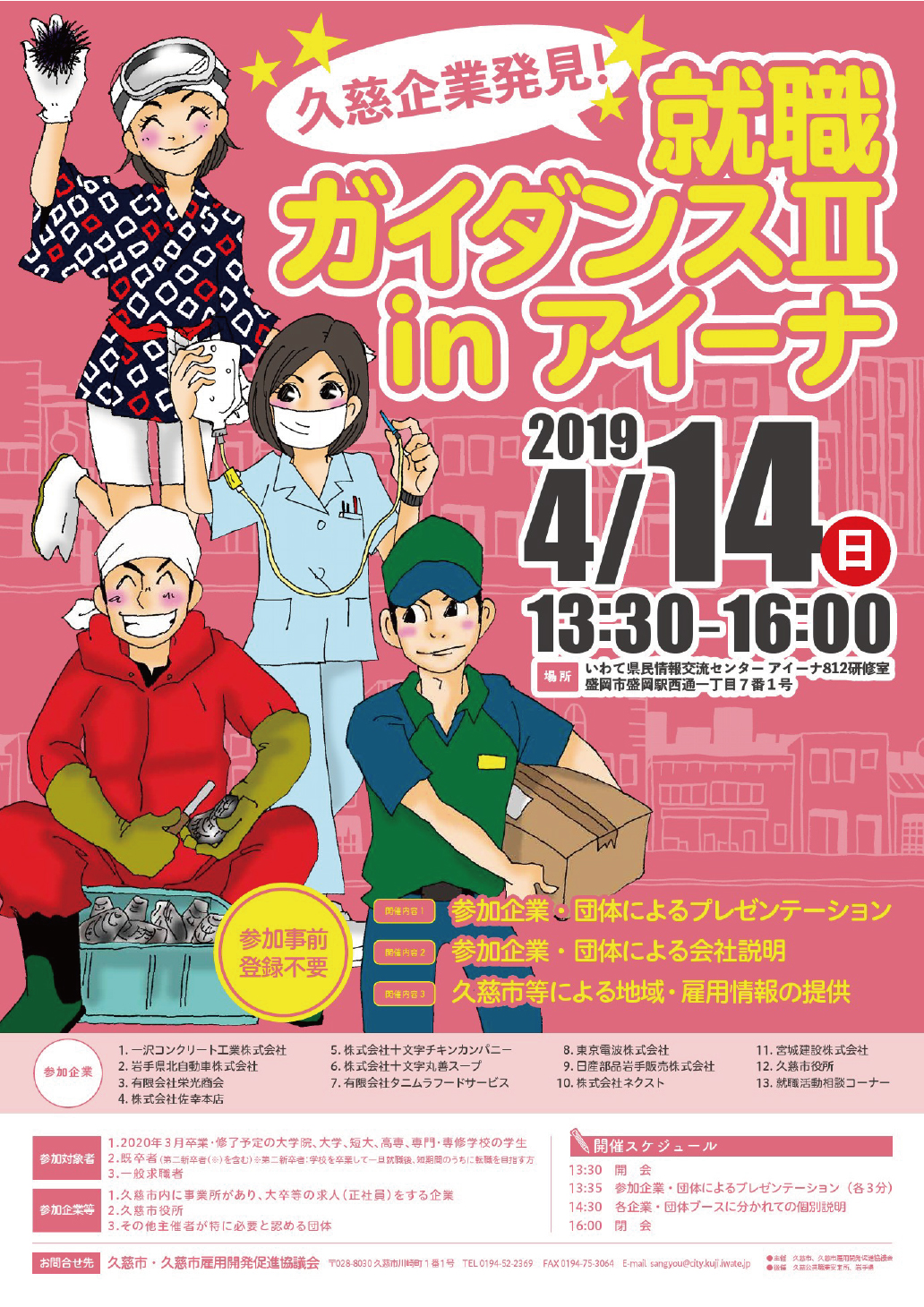 就職ガイダンスアイーナ2019