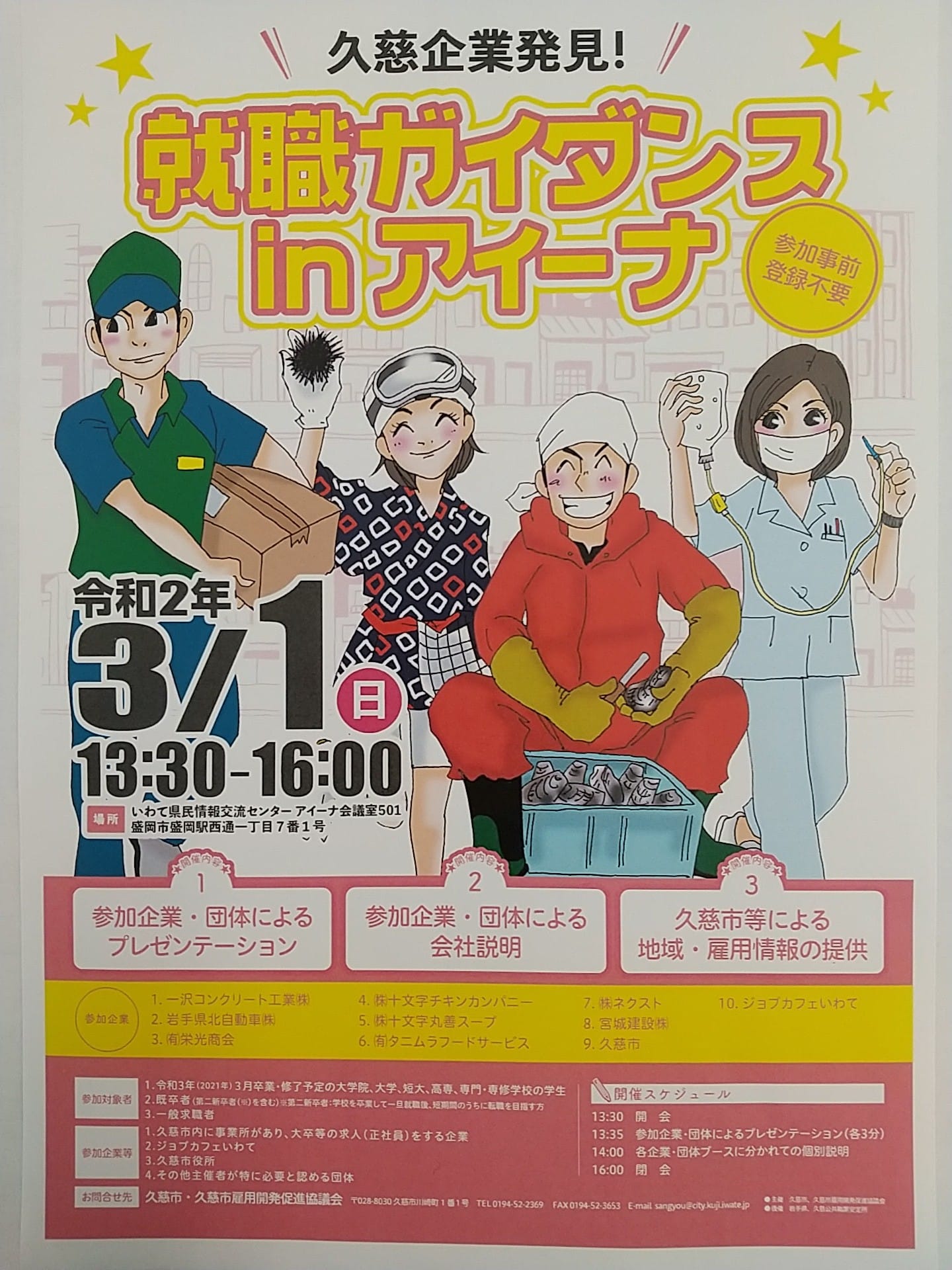 就職ガイダンスアイーナ2020